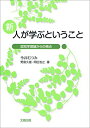 【中古】 新 人が学ぶということ: 認知学習論からの視点