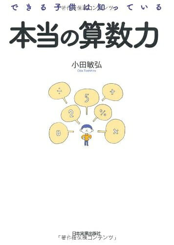 【お届け日について】お届け日の"指定なし"で、記載の最短日より早くお届けできる場合が多いです。お品物をなるべく早くお受け取りしたい場合は、お届け日を"指定なし"にてご注文ください。お届け日をご指定頂いた場合、ご注文後の変更はできかねます。【未開封・新古品について】こちらのお品物は、買取時に「未開封・未使用」と判断させていただいたお品物です。新品購入時と遜色ないお品物ではございますが、一度人の手に渡ったお品物として、「中古-新古品・未使用品」とさせていただいております。【要注意事項】掲載されておりますお写真画像は全てイメージとなります。こちらのお品物は、未開封のお品物を買い取りしたものですので、パッケージに同封されている特典類は基本付属致します。※各店舗限定の別梱包初回購入特典や早期予約特典は付属せず、期限付きシリアル等は期限の保証はできかねます。【お品物お届けまでの流れについて】・ご注文：24時間365日受け付けております。・ご注文の確認と入金：入金*が完了いたしましたらお品物の手配をさせていただきます・お届け：商品ページにございます最短お届け日数±3日前後でのお届けとなります。*前払いやお支払いが遅れた場合は入金確認後配送手配となります、ご理解くださいますようお願いいたします。【新古品の不良対応について】・お品物に不具合がある場合、到着より7日間は返品交換対応*を承ります。初期不良がございましたら、購入履歴の「ショップへお問い合わせ」より不具合内容を添えてご連絡ください。*代替え品のご提案ができない場合ご返金となりますので、ご了承ください。・未開封の新古品という特性上、動作確認ができておりません。お手数おかけいたしますが、お品物ご到着後お早めにご確認をお願い申し上げます。【在庫切れ等について】弊社は他モールと併売を行っている兼ね合いで、在庫反映システムの処理が遅れてしまい在庫のない商品が販売中となっている場合がございます。完売していた場合はメールにてご連絡いただきますので、ご了承ください。【重要】・商品の画像及びシリアルナンバーを弊社の方で控えておりますので、すり替え・模造品対策店舗として安心してお買い求めください。・未読、未使用品となります。・帯、シュリンクの有無に関しましては、始めから無いものもございますためご了承ください。・限定版特典や、通常付属する同封物特典はございますが、各店舗毎の初回購入特典,予約特典などの「別梱包特典類」や、期限付きシリアルコードなどにつきましては、買取品の為、商品名にそれらの記載があっても基本的に付属いたしません。下記はメーカーインフォになりますため、保証等の記載がある場合や、付属品詳細の記載がある場合がございますが、こちらの製品は中古品ですのでメーカー保証の対象外となります。かならずご理解いただいた上で、ご購入ください。本当の算数力