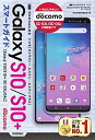 【中古】(新古品・未使用品) ゼロからはじめる ドコモ Galaxy S10/S10+ SC-03L/04L スマートガイド