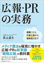 【中古】 広報・PRの実務 組織づくり、計画立案から戦略実行まで