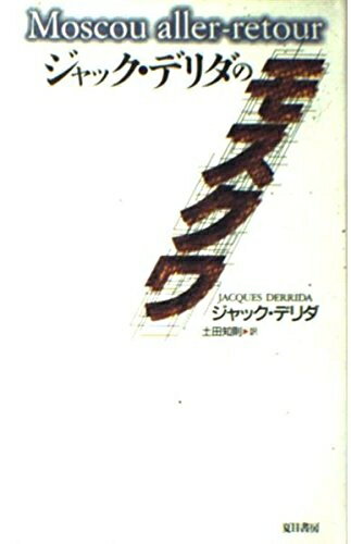 【中古】 ジャック・デリダのモスクワ