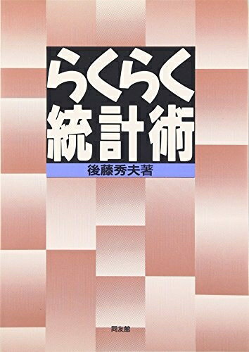 【中古】 らくらく統計術