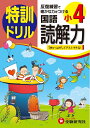 【中古】 小学4年 国語読解力 特訓ドリル: 反復練習で確かな力をつける
