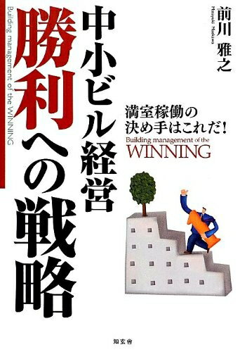 【中古】 中小ビル経営勝利への戦略: 満室稼働の決め手はこれだ!