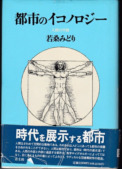 【中古】 都市のイコノロジー: 人間の空間