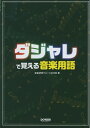 【中古】(新古品・未使用品) ダジャレで覚える 音楽用語