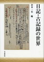 【中古】(新古品・未使用品) 日記・古記録の世界