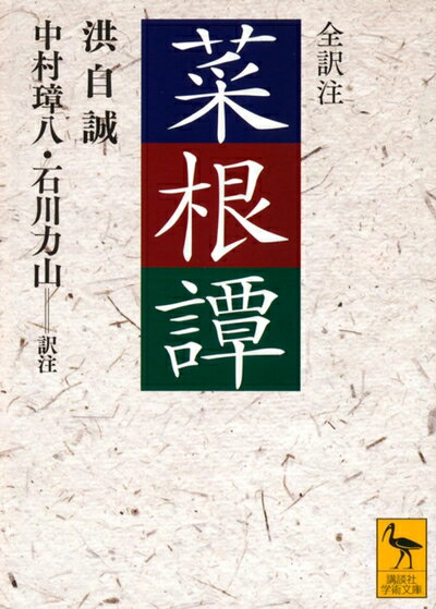 【中古】 菜根譚 (講談社学術文庫 742)