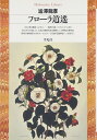 【中古】(新古品・未使用品) フローラ逍遥 (平凡社ライブラリー)