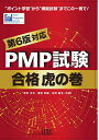 【中古】(新古品・未使用品) PMP試験合格虎の巻 第6版対応