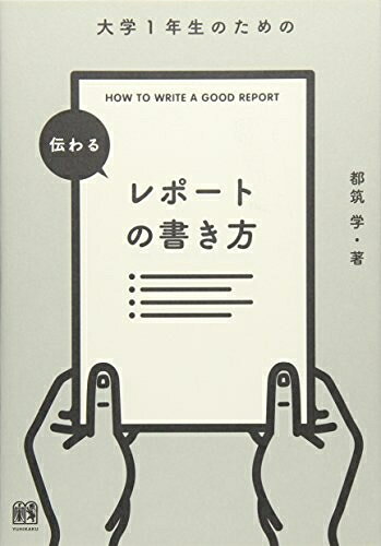 【中古】 大学1年生のための 伝わるレポートの書き方