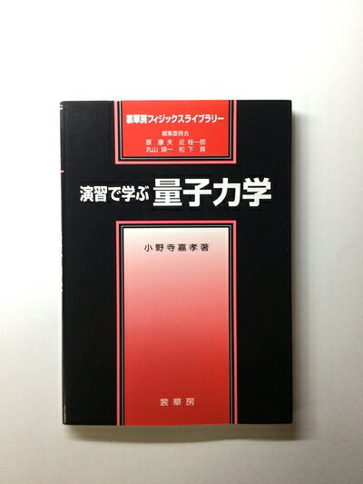 【中古】（新古品・未使用品） 演習で学ぶ 量子力学 (裳華房フィジックスライブラリー)