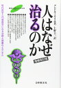 【中古】(新古品・未使用品) 人はなぜ治るのか 改訂版: 現代医学と代替医学にみる治癒と健康のメカニズム