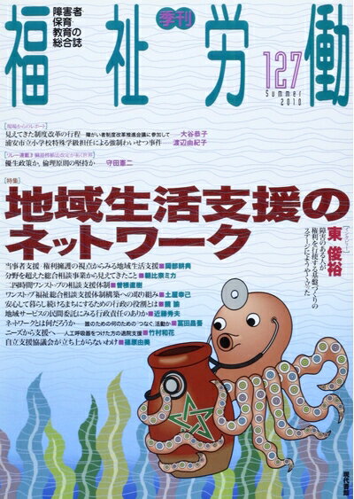 【中古】（新古品・未使用品） 季刊 福祉労働127号 特集：地域生活支援のネットワーク