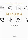 【中古】(新古品・未使用品) MIZUMA手の国の鬼才たち