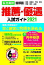 【中古】 首都圏私立高校 推薦・優遇入試ガイド2021年度用