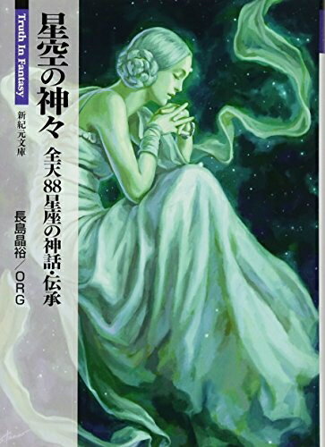 【中古】 星空の神々 全天88星座の神話・伝承 (新紀元文庫)