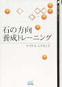 【中古】(新古品・未使用品) 石の方向 養成トレーニング (囲碁人文庫シリーズ)