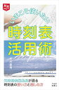 【中古】(新古品・未使用品) 旅鉄HOW TO 009 いまこそ使いたい時刻表活用術