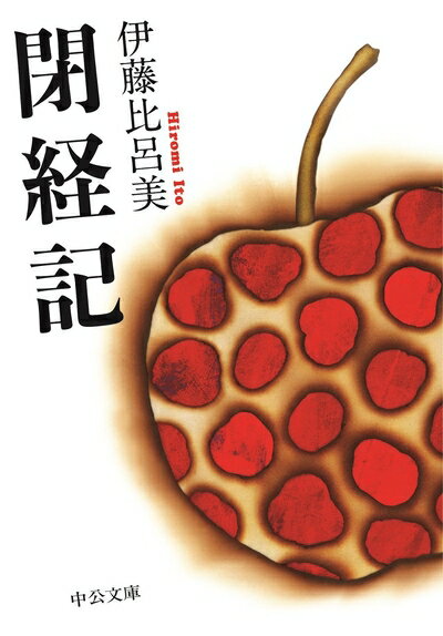 Nonfiction （Overseas） - 【中古】（新古品・未使用品） 閉経記 (中公文庫 い 110-4)
