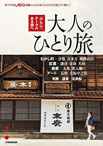 ����šۡʿ����ʡ�̤�����ʡ� ��ͤΤҤȤ�ι (JTB�Υ�å�)