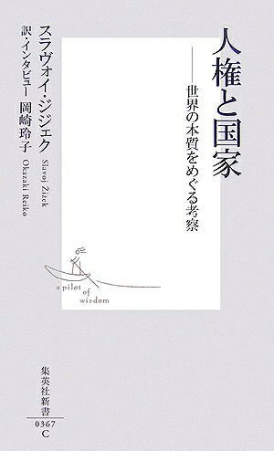【中古】 人権と国家 ―世界の本質をめぐる考察 (集英社新書)