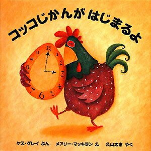 【中古】（新古品・未使用品） コッコじかんがはじまるよ (評論社の児童図書館・絵本の部屋)