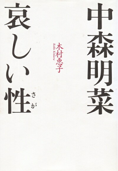 【中古】 中森明菜哀しい性