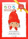 【中古】(新古品・未使用品) ちひろWORLD