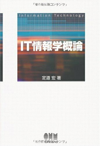 【中古】 IT情報学概論