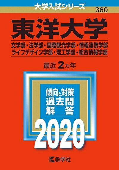【お届け日について】お届け日の"指定なし"で、記載の最短日より早くお届けできる場合が多いです。お品物をなるべく早くお受け取りしたい場合は、お届け日を"指定なし"にてご注文ください。お届け日をご指定頂いた場合、ご注文後の変更はできかねます。【要注意事項】掲載されておりますお写真画像は全てイメージとなり、お送りするものを保証するものではございませんので、必ず下記事項を一読ください。【お品物お届けまでの流れについて】・ご注文：24時間365日受け付けております。・ご注文の確認と入金：入金*が完了いたしましたらお品物の手配をさせていただきます・お届け：商品ページにございます最短お届け日数±3日前後でのお届けとなります。*前払いやお支払いが遅れた場合は入金確認後配送手配となります、ご理解くださいますようお願いいたします。【中古品の不良対応について】・お品物に不具合がある場合、到着より7日間は返品交換対応*を承ります。初期不良がございましたら、購入履歴の「ショップへお問い合わせ」より不具合内容を添えてご連絡ください。*代替え品のご提案ができない場合ご返金となりますので、ご了承ください。・お品物販売前に動作確認をしておりますが、中古品という特性上配送時に問題が起こる可能性もございます。お手数おかけいたしますが、お品物ご到着後お早めにご確認をお願い申し上げます。【在庫切れ等について】弊社は他モールと併売を行っている兼ね合いで、在庫反映システムの処理が遅れてしまい在庫のない商品が販売中となっている場合がございます。完売していた場合はメールにてご連絡いただきますの絵、ご了承ください。【重要】・当社中古品は、製品を利用する上で問題のないものを取り扱っておりますので、ご安心して、ご購入いただければ幸いです。・商品の画像及びシリアルナンバーを弊社の方で控えておりますので、すり替え・模造品対策店舗として安心してお買い求めください。・中古本の特性上【ヤケ、破れ、折れ、メモ書き、匂い、レンタル落ち】等がある場合がございます。・レンタル落ちの場合、タグ等が張り付いている場合がございますが、使用する上で問題があるものではございません。・商品名に【付属、特典、○○付き、ダウンロードコード】等の記載があっても中古品の場合は基本的にこれらは付属致しません。下記はメーカーインフォになりますため、保証等の記載がある場合や、付属品詳細の記載がある場合がございますが、こちらの製品は中古品ですのでメーカー保証の対象外となり、付属品に関しましても、製品の機能として損なわない付属品（保存袋、ストラップ...ect）は基本的には付属いたしません。かならずご理解いただいた上で、ご購入ください。東洋大学(文学部・法学部・国際観光学部・情報連携学部・ライフデザイン学部・理工学部・総合情報学部) (2020年版大学入試シリーズ)