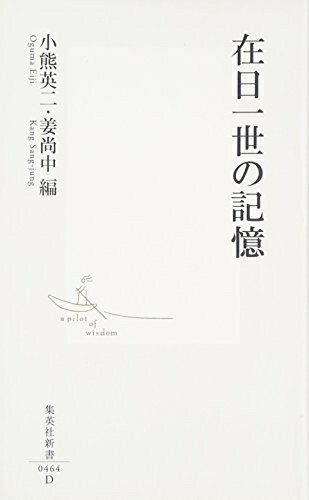 【お届け日について】お届け日の"指定なし"で、記載の最短日より早くお届けできる場合が多いです。お品物をなるべく早くお受け取りしたい場合は、お届け日を"指定なし"にてご注文ください。お届け日をご指定頂いた場合、ご注文後の変更はできかねます。【要注意事項】掲載されておりますお写真画像は全てイメージとなり、お送りするものを保証するものではございませんので、必ず下記事項を一読ください。【お品物お届けまでの流れについて】・ご注文：24時間365日受け付けております。・ご注文の確認と入金：入金*が完了いたしましたらお品物の手配をさせていただきます・お届け：商品ページにございます最短お届け日数±3日前後でのお届けとなります。*前払いやお支払いが遅れた場合は入金確認後配送手配となります、ご理解くださいますようお願いいたします。【中古品の不良対応について】・お品物に不具合がある場合、到着より7日間は返品交換対応*を承ります。初期不良がございましたら、購入履歴の「ショップへお問い合わせ」より不具合内容を添えてご連絡ください。*代替え品のご提案ができない場合ご返金となりますので、ご了承ください。・お品物販売前に動作確認をしておりますが、中古品という特性上配送時に問題が起こる可能性もございます。お手数おかけいたしますが、お品物ご到着後お早めにご確認をお願い申し上げます。【在庫切れ等について】弊社は他モールと併売を行っている兼ね合いで、在庫反映システムの処理が遅れてしまい在庫のない商品が販売中となっている場合がございます。完売していた場合はメールにてご連絡いただきますの絵、ご了承ください。【重要】・当社中古品は、製品を利用する上で問題のないものを取り扱っておりますので、ご安心して、ご購入いただければ幸いです。・商品の画像及びシリアルナンバーを弊社の方で控えておりますので、すり替え・模造品対策店舗として安心してお買い求めください。・中古本の特性上【ヤケ、破れ、折れ、メモ書き、匂い、レンタル落ち】等がある場合がございます。・レンタル落ちの場合、タグ等が張り付いている場合がございますが、使用する上で問題があるものではございません。・商品名に【付属、特典、○○付き、ダウンロードコード】等の記載があっても中古品の場合は基本的にこれらは付属致しません。下記はメーカーインフォになりますため、保証等の記載がある場合や、付属品詳細の記載がある場合がございますが、こちらの製品は中古品ですのでメーカー保証の対象外となり、付属品に関しましても、製品の機能として損なわない付属品（保存袋、ストラップ...ect）は基本的には付属いたしません。かならずご理解いただいた上で、ご購入ください。在日一世の記憶 (集英社新書)