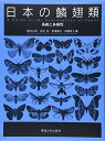 【中古】(新古品・未使用品) 日本の鱗翅類: 系統と多様性