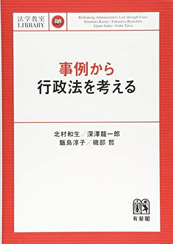 【お届け日について】お届け日の"指定なし"で、記載の最短日より早くお届けできる場合が多いです。お品物をなるべく早くお受け取りしたい場合は、お届け日を"指定なし"にてご注文ください。お届け日をご指定頂いた場合、ご注文後の変更はできかねます。【未開封・新古品について】こちらのお品物は、買取時に「未開封・未使用」と判断させていただいたお品物です。新品購入時と遜色ないお品物ではございますが、一度人の手に渡ったお品物として、「中古-新古品・未使用品」とさせていただいております。【要注意事項】掲載されておりますお写真画像は全てイメージとなります。こちらのお品物は、未開封のお品物を買い取りしたものですので、パッケージに同封されている特典類は基本付属致します。※各店舗限定の別梱包初回購入特典や早期予約特典は付属せず、期限付きシリアル等は期限の保証はできかねます。【お品物お届けまでの流れについて】・ご注文：24時間365日受け付けております。・ご注文の確認と入金：入金*が完了いたしましたらお品物の手配をさせていただきます・お届け：商品ページにございます最短お届け日数±3日前後でのお届けとなります。*前払いやお支払いが遅れた場合は入金確認後配送手配となります、ご理解くださいますようお願いいたします。【新古品の不良対応について】・お品物に不具合がある場合、到着より7日間は返品交換対応*を承ります。初期不良がございましたら、購入履歴の「ショップへお問い合わせ」より不具合内容を添えてご連絡ください。*代替え品のご提案ができない場合ご返金となりますので、ご了承ください。・未開封の新古品という特性上、動作確認ができておりません。お手数おかけいたしますが、お品物ご到着後お早めにご確認をお願い申し上げます。【在庫切れ等について】弊社は他モールと併売を行っている兼ね合いで、在庫反映システムの処理が遅れてしまい在庫のない商品が販売中となっている場合がございます。完売していた場合はメールにてご連絡いただきますので、ご了承ください。【重要】・商品の画像及びシリアルナンバーを弊社の方で控えておりますので、すり替え・模造品対策店舗として安心してお買い求めください。・未読、未使用品となります。・帯、シュリンクの有無に関しましては、始めから無いものもございますためご了承ください。・限定版特典や、通常付属する同封物特典はございますが、各店舗毎の初回購入特典,予約特典などの「別梱包特典類」や、期限付きシリアルコードなどにつきましては、買取品の為、商品名にそれらの記載があっても基本的に付属いたしません。下記はメーカーインフォになりますため、保証等の記載がある場合や、付属品詳細の記載がある場合がございますが、こちらの製品は中古品ですのでメーカー保証の対象外となります。かならずご理解いただいた上で、ご購入ください。事例から行政法を考える (法学教室ライブラリィ)