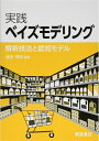 【中古】(新古品・未使用品) 実践 ベイズモデリング -解析技法と認知モデル-