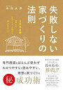 【中古】(新古品・未使用品) 失敗しない家づくりの法則:3000 棟を取材した住宅ライターが明かすホントのこと