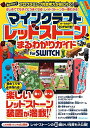 【中古】(新古品・未使用品) マインクラフト レッドストーンまるわかりガイド for SWITCH 〜動く! 遊べる! 楽しい装置が満載!!