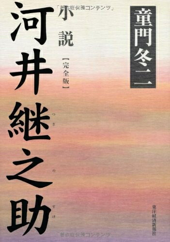 【中古】 小説 河井継之助 【完全版】