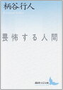 【中古】(新古品・未使用品) 畏怖する人間 (講談社文芸文庫 かB 3 現代日本のエッセイ)