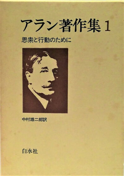 【中古】 アラン著作集 1 思索と行動のために