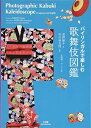 【中古】(新古品・未使用品) バイリンガルで楽しむ 歌舞伎図鑑 (実用単行本)