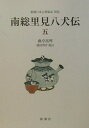 【中古】(新古品・未使用品) 南総里見八犬伝 (5) (新潮日本古典集成 別巻)