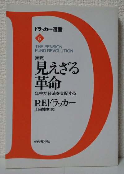 【お届け日について】お届け日の"指定なし"で、記載の最短日より早くお届けできる場合が多いです。お品物をなるべく早くお受け取りしたい場合は、お届け日を"指定なし"にてご注文ください。お届け日をご指定頂いた場合、ご注文後の変更はできかねます。【要注意事項】掲載されておりますお写真画像は全てイメージとなり、お送りするものを保証するものではございませんので、必ず下記事項を一読ください。【お品物お届けまでの流れについて】・ご注文：24時間365日受け付けております。・ご注文の確認と入金：入金*が完了いたしましたらお品物の手配をさせていただきます・お届け：商品ページにございます最短お届け日数±3日前後でのお届けとなります。*前払いやお支払いが遅れた場合は入金確認後配送手配となります、ご理解くださいますようお願いいたします。【中古品の不良対応について】・お品物に不具合がある場合、到着より7日間は返品交換対応*を承ります。初期不良がございましたら、購入履歴の「ショップへお問い合わせ」より不具合内容を添えてご連絡ください。*代替え品のご提案ができない場合ご返金となりますので、ご了承ください。・お品物販売前に動作確認をしておりますが、中古品という特性上配送時に問題が起こる可能性もございます。お手数おかけいたしますが、お品物ご到着後お早めにご確認をお願い申し上げます。【在庫切れ等について】弊社は他モールと併売を行っている兼ね合いで、在庫反映システムの処理が遅れてしまい在庫のない商品が販売中となっている場合がございます。完売していた場合はメールにてご連絡いただきますの絵、ご了承ください。【重要】・当社中古品は、製品を利用する上で問題のないものを取り扱っておりますので、ご安心して、ご購入いただければ幸いです。・商品の画像及びシリアルナンバーを弊社の方で控えておりますので、すり替え・模造品対策店舗として安心してお買い求めください。・中古本の特性上【ヤケ、破れ、折れ、メモ書き、匂い、レンタル落ち】等がある場合がございます。・レンタル落ちの場合、タグ等が張り付いている場合がございますが、使用する上で問題があるものではございません。・商品名に【付属、特典、○○付き、ダウンロードコード】等の記載があっても中古品の場合は基本的にこれらは付属致しません。下記はメーカーインフォになりますため、保証等の記載がある場合や、付属品詳細の記載がある場合がございますが、こちらの製品は中古品ですのでメーカー保証の対象外となり、付属品に関しましても、製品の機能として損なわない付属品（保存袋、ストラップ...ect）は基本的には付属いたしません。かならずご理解いただいた上で、ご購入ください。見えざる革命: 新訳 年金が経済を支配する (ドラッカー選書 6)