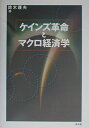 【中古】 ケインズ革命とマクロ経済学