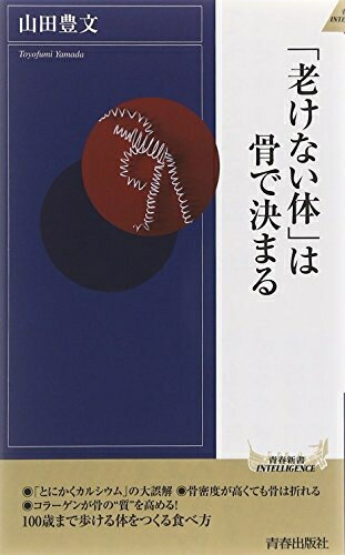  「老けない体」は骨で決まる (青春新書INTELLIGENCE)