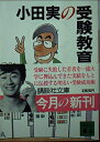 【中古】 小田実の受験教育 (講談社文庫 お 3-7)
