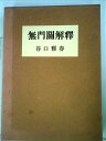【中古】(新古品・未使用品) 無門関解釈