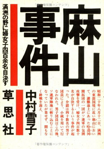 【中古】 麻山事件: 満洲の野に婦女子四百余名自決す
