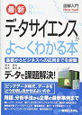【中古】(新古品・未使用品) 図解入門 最新 データサイエンスがよ~くわかる本 (How-nual図解入門Visual Guide Book)