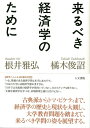 【中古】(新古品・未使用品) 来るべき経済学のために: 橘木俊詔 × 根井雅弘 対談